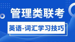 管理类联考-英语-词汇学习技巧