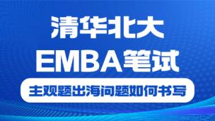 清华北大EMBA笔试主观题出海问题如何书写