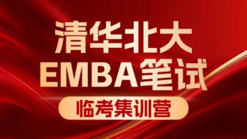 清华北大EMBA笔试临考集训营